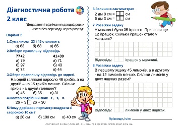 Діагностична робота для 2 класу - 2 варіанти комбінованих завдань