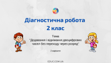 Діагностична робота для 2 класу