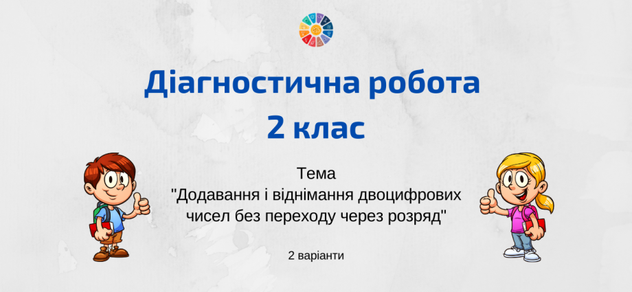 Діагностична робота для 2 класу