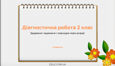 Діагностична робота 2 клас "Додавання і віднімання з переходом через розряд"