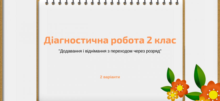 Діагностична робота 2 клас "Додавання і віднімання з переходом через розряд"