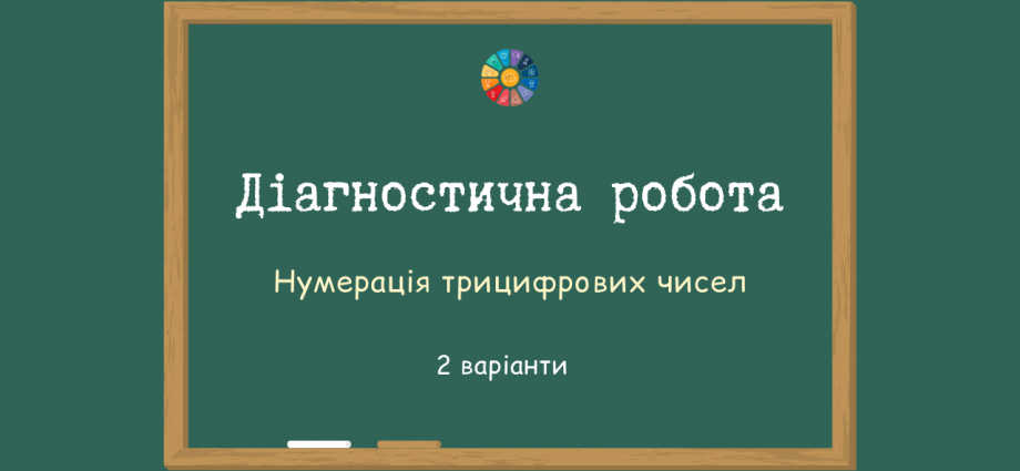 Діагностична робота "Нумерація трицифрових чисел"