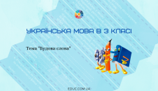 Діагностична робота по темі "Будова слова"