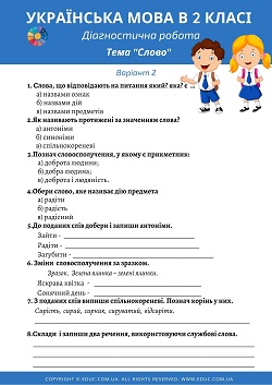 Діагностична робота в 2 класі на тему "Слово" - 2 варіанти завдань