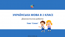Діагностична робота в 2 класі на тему "Слово"