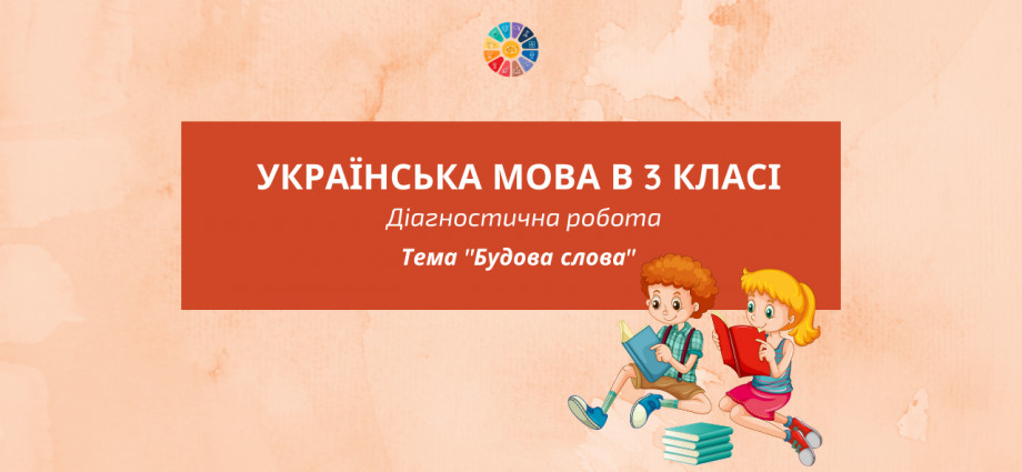 Діагностична робота в 3 класі по темі "Будова слова"