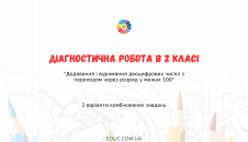 Діагностична робота з математики для 2 класу