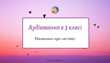 Діагностичне аудіювання в 3 клас: "Цікавинки про ластівку"