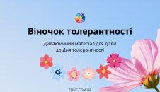 дидактичний матеріал до Дня толерантності