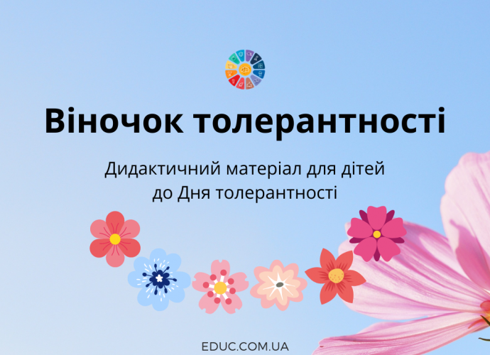 дидактичний матеріал до Дня толерантності