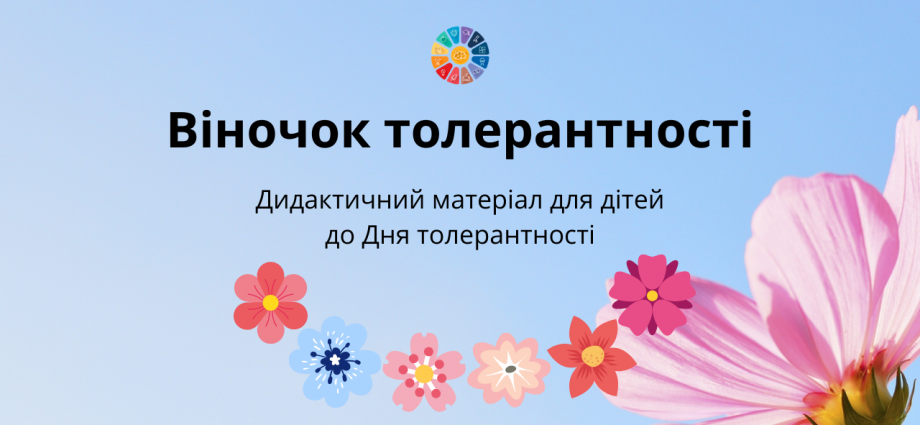 дидактичний матеріал до Дня толерантності