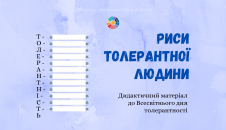 Дидактичний матеріал: риси толерантної людини