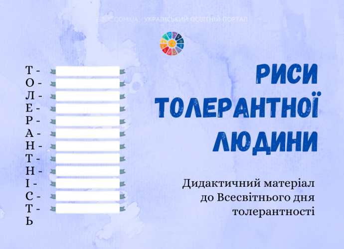 Дидактичний матеріал: риси толерантної людини