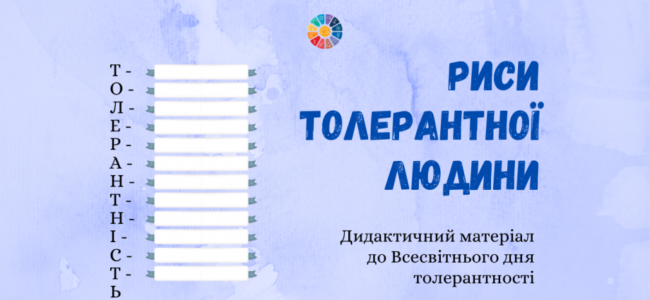 Дидактичний матеріал: риси толерантної людини