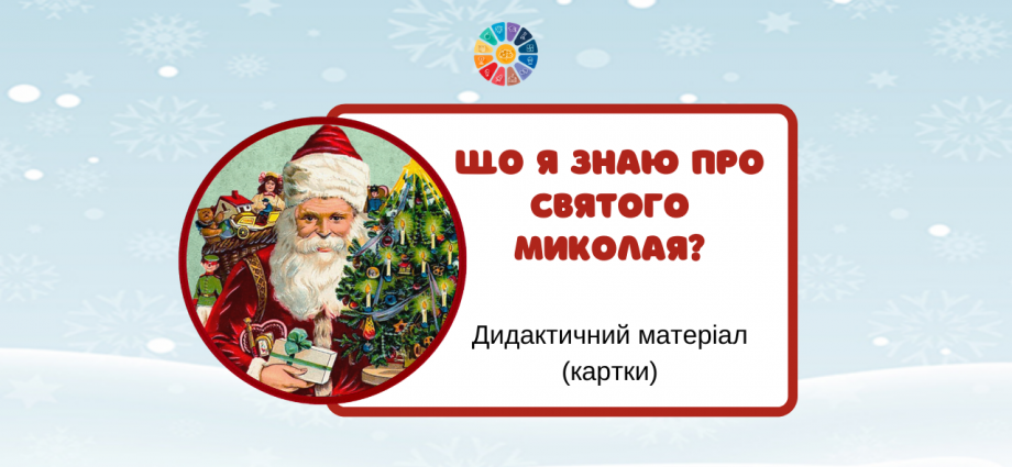 Дидактичний матеріал "Що я знаю про Святого Миколая?"