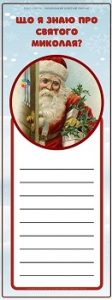 Дидактичний матеріал "Що я знаю про Святого Миколая?" - картки
