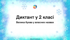 Диктант у 2 класі: велика буква у власних назвах
