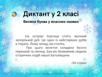 Диктант у 2 класі: велика буква у власних назвах - 3 варіанти