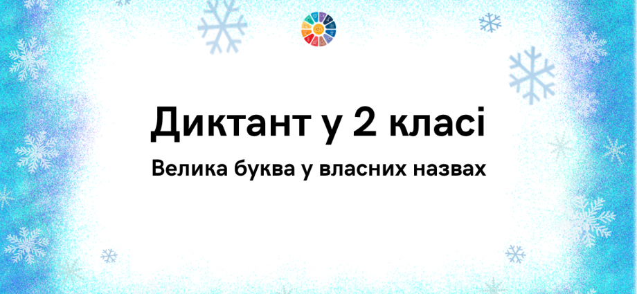 Диктант у 2 класі: велика буква у власних назвах