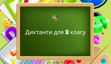 Диктанти для 2 класу (на всі правила)