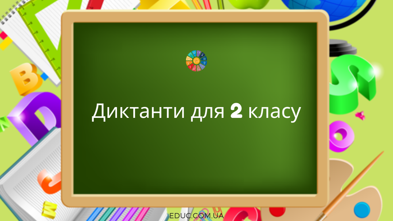 Диктанти для 2 класу (на всі правила) - 3 тексти різної тематики