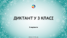 Диктанти для 3 класу - 3 варіанти