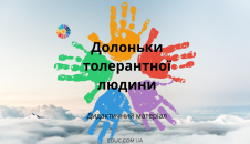 Долоньки толерантної людини