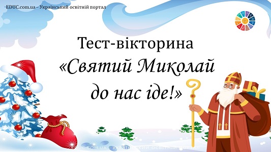 Тест-вікторина "Святий Миколай до нас іде!"