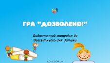 Гра "Дозволено!" - до Дня дитини