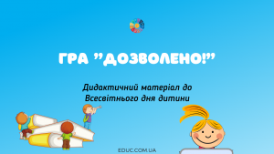 Гра "Дозволено!" - до Дня дитини