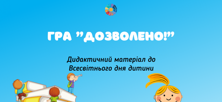 Гра "Дозволено!" - до Дня дитини