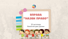 Гра "Назви право" - вірші про права дітей