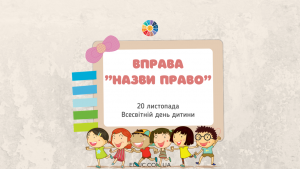 Гра "Назви право" - вірші про права дітей