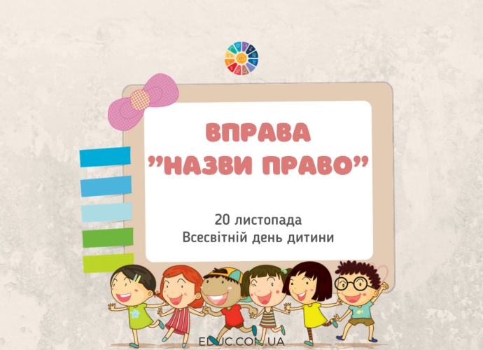 Гра "Назви право" - вірші про права дітей