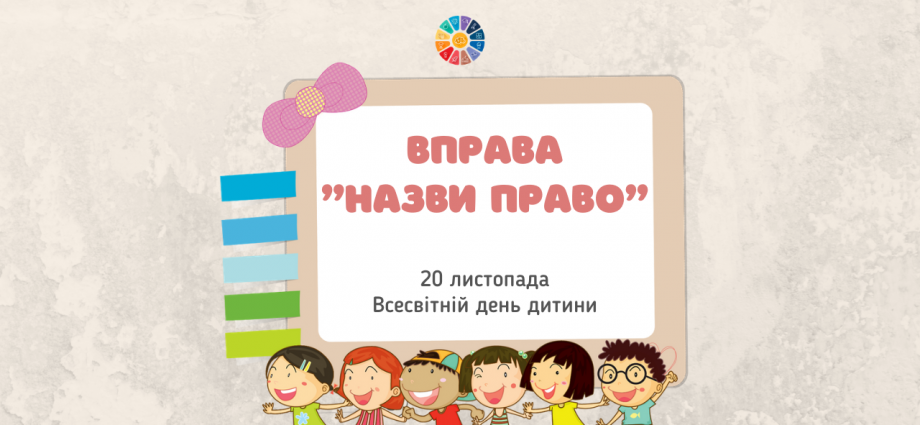 Гра "Назви право" - вірші про права дітей