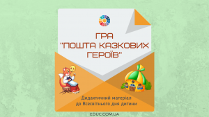 Гра "Пошта казкових героїв"