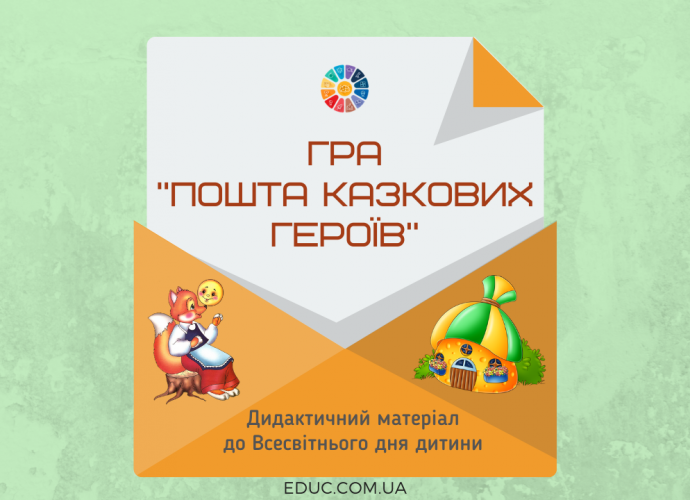 Гра "Пошта казкових героїв"