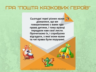 Гра "Пошта казкових героїв" - матеріал до Всесвітнього дня дитини