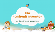 Гра "Спіймай правило" до Всевсітнього дня дитини