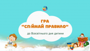 Гра "Спіймай правило" до Всевсітнього дня дитини