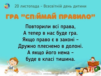 Гра "Спіймай правило" до Всевсітнього дня дитини - яскраві картки