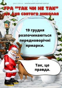 Гра "Так чи не так" до Дня Святого Миколая - запитання+відповіді