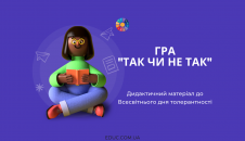 Гра "Так чи не так": матеріал до Всесвітнього дня толерантності
