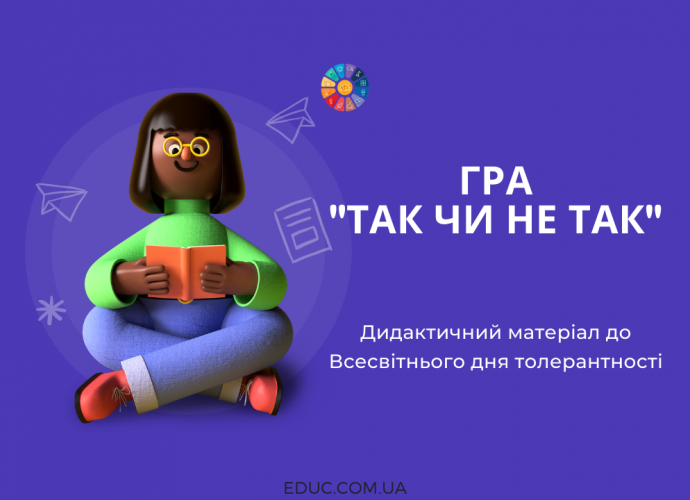 Гра "Так чи не так": матеріал до Всесвітнього дня толерантності