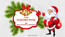 Гра "Віднови вірш" до Дня Святого Миколая