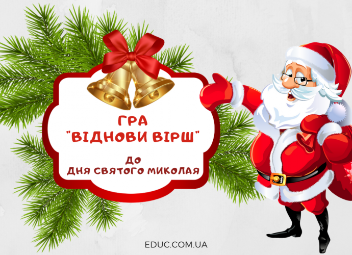 Гра "Віднови вірш" до Дня Святого Миколая