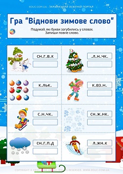 Гра "Віднови зимове слово" - яскраві картки з завданнями для дітей