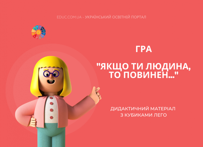 Гра "Якщо ти людина, то повинен..."