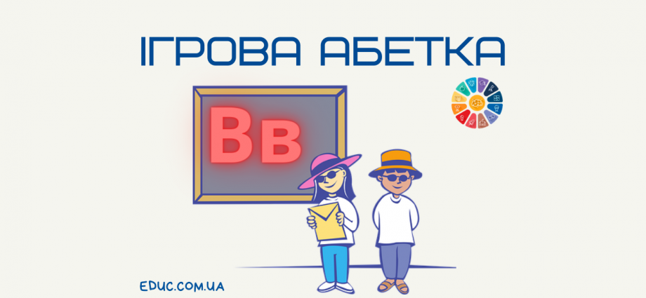 Ігрова абетка: буква "В"