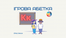Ігрова абетка: вивчаємо букву "К"